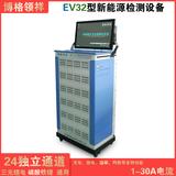 EV32（30A）新能源电池检测设备