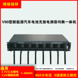V80新能源汽车电池充放电均衡测容一体机