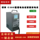 领祥c380型    锂电池放电仪10--140v    30A电流